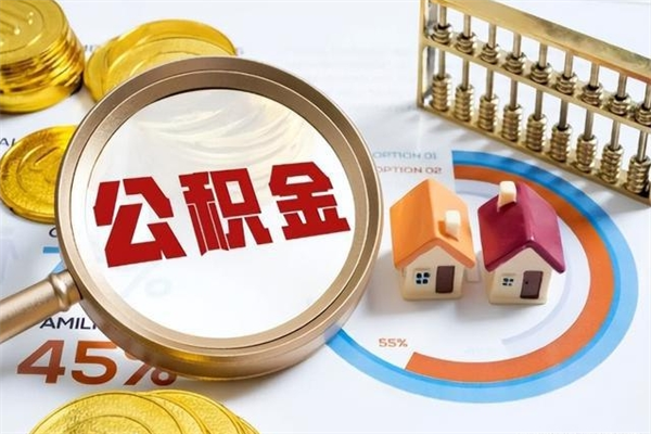 大理我的公积金有17000能取多少（公积金必须满2万才能用吗）
